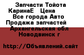 Запчасти Тойота КаринаЕ › Цена ­ 300 - Все города Авто » Продажа запчастей   . Архангельская обл.,Новодвинск г.